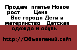 Продам  платье.Новое.рост 134 › Цена ­ 3 500 - Все города Дети и материнство » Детская одежда и обувь   